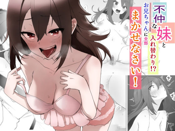 【不仲な妹と入れ替わり？お兄ちゃんに全部まかせなさい！】えなりずし