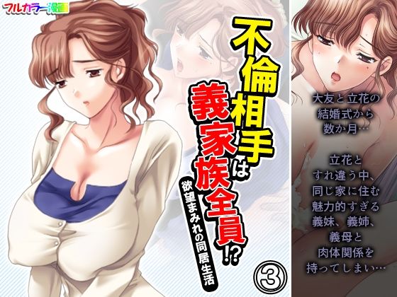 【不倫相手は義家族全員！？欲望まみれの同居生活 3巻】アロマコミック