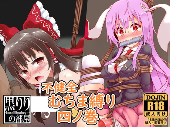 【不健全むちま縛り四ノ巻】黒りりの部屋