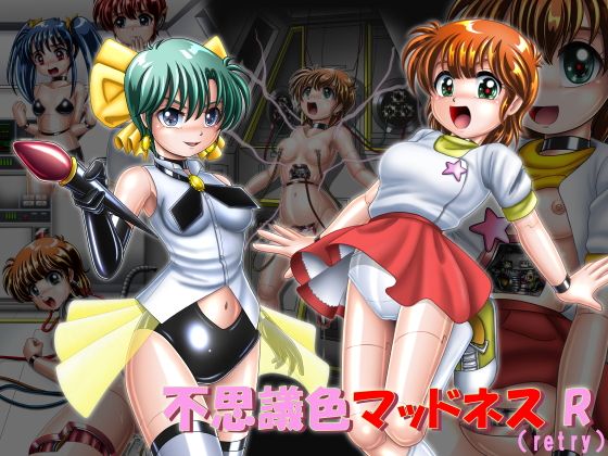 【不思議色マッドネスR（リトライ）】Cyber F