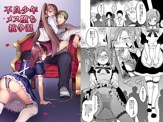 【不良少年メス堕ち抗争記】恥辱庵