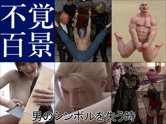 【不覚百景 男のシンボルを失う時】ナタリフ