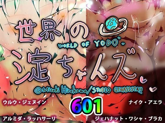 【世界の淀ちゃんズ】ヒロカワミズキ（スタジオ・ジナシスタ！！）