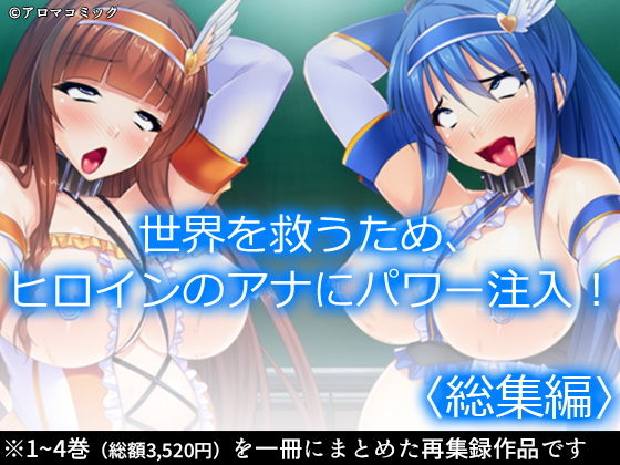 【世界を救うため、ヒロインのアナにパワー注入！ ＜総集編＞】アロマコミック