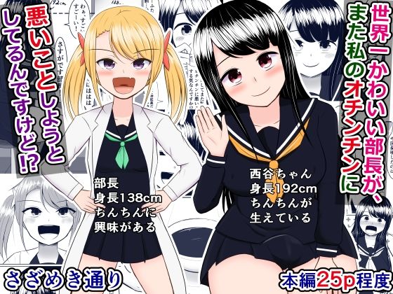 【世界一かわいい部長が私のオチンチンにまた悪いことしようとしてるんですけど！？】さざめき通り