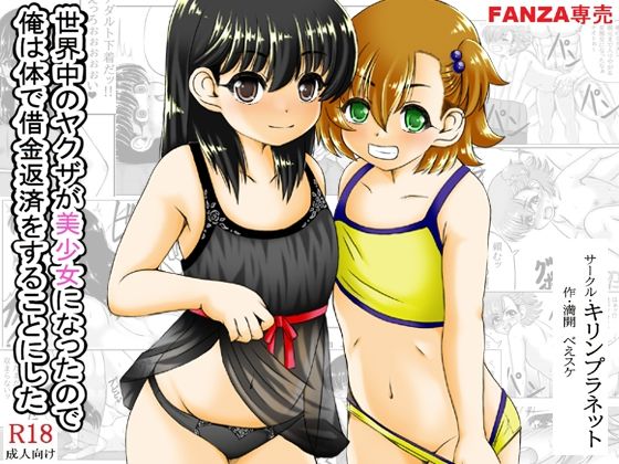【世界中のヤクザが美少女になったので俺は体で借金返済をすることにした】キリンプラネット