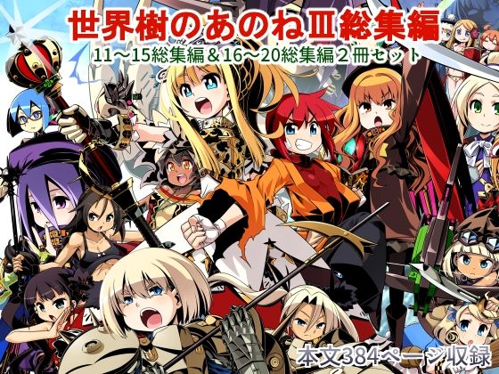 【世界樹のあのね3総集編】かぜうま