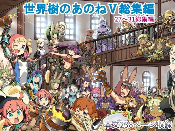 【世界樹のあのね5総集編】かぜうま
