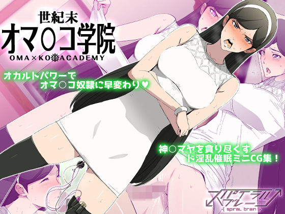 【世紀末オマ○コ学院】スパイラルブレーン