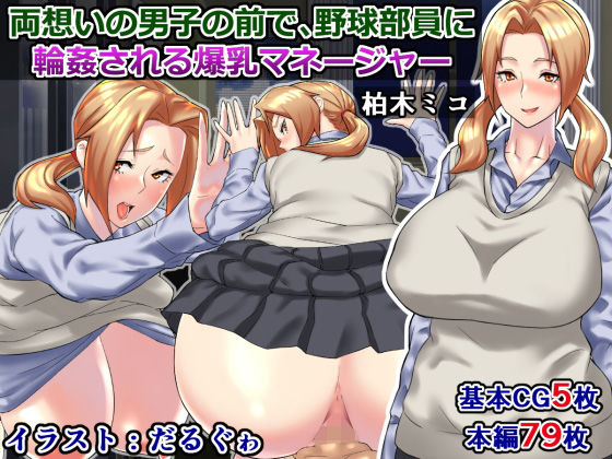 【両想いの男子の前で、野球部員に輪●される爆乳マネージャー〜柏木ミコ〜】さざめき通り