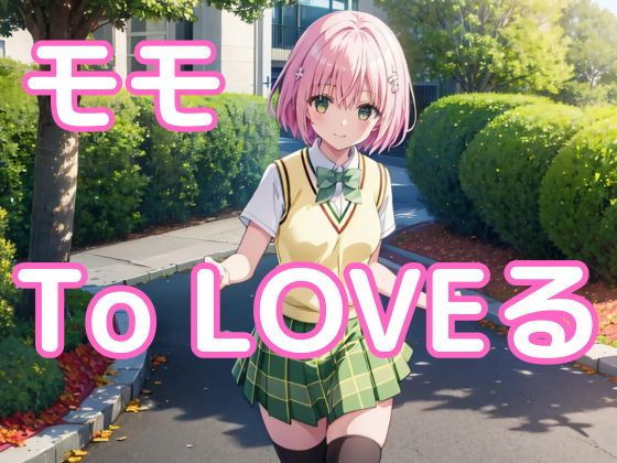 【中出しとらぶる・モモ編】ファンデリ