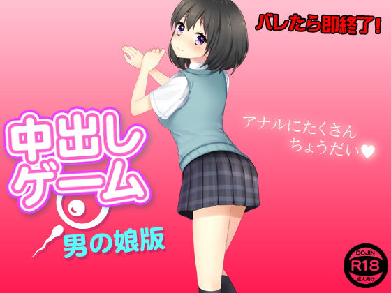 【中出しゲーム（男の娘版）】もぐら