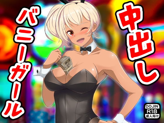 【中出しバニーガール】ふぁるす