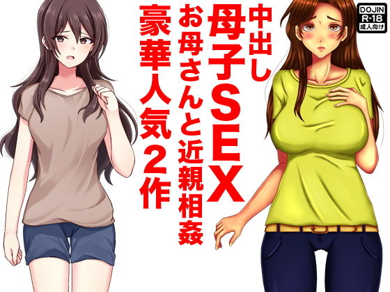 【中出し母子SEXお母さんと近親相姦】ほるもん娘
