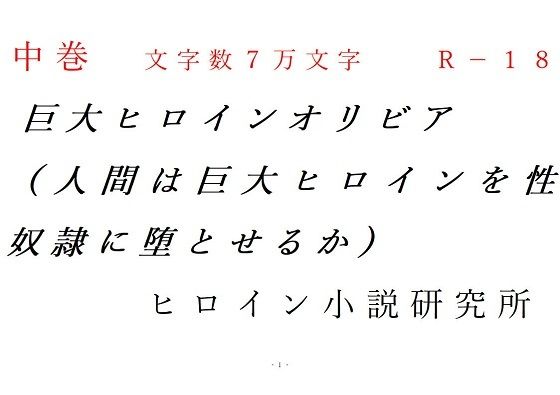 【中巻 巨大ヒロインオリビア（人間は巨大ヒロインを性奴●に堕とせるか）】ヒロイン小説研究所