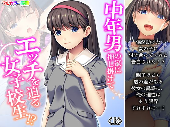 【中年男の家に押し掛けてエッチを迫る女子校生！？ 上】悶々堂