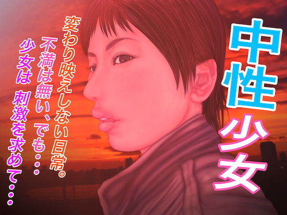 【中性少女】たろケン堂