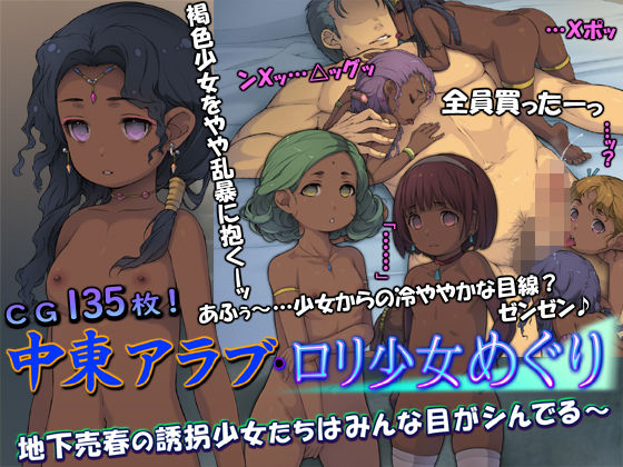 【中東アラブ・ロリ少女めぐり】黒毛と桃汁