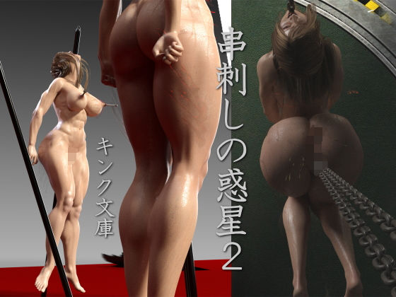 【串刺しの惑星2】キンク文庫