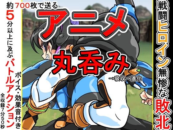 【丸呑みアニメ】イロアミソギ団