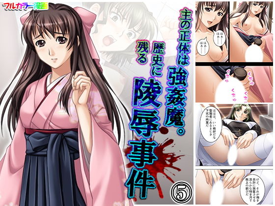 【主の正体は強●魔。歴史に残る陵●事件 5巻】アロマコミック