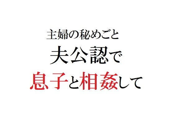 【主婦の秘めごと 〜夫公認で息子と相姦して〜【増補版】】官能物語