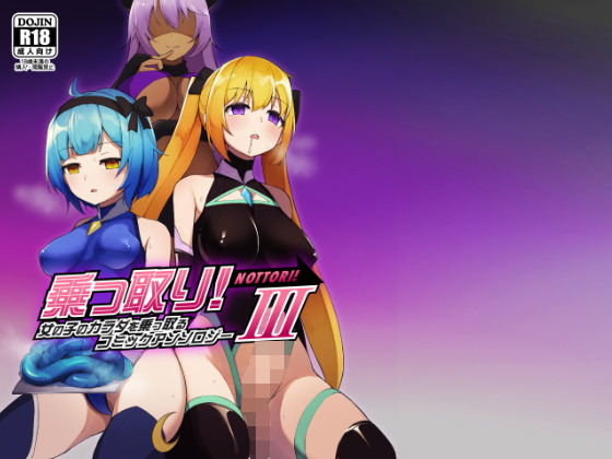 【乗っ取り！女の子のカラダを乗っ取るコミックアンソロジー3】憑依（はい）る抜け道