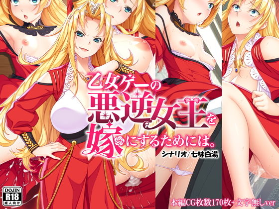 【乙女ゲーの悪逆女王を嫁にするためには。】Mケイフ