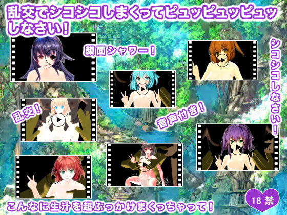 【乱交でシコシコしまくってピュッピュッピュッしなさい！】ギガ生肉汁