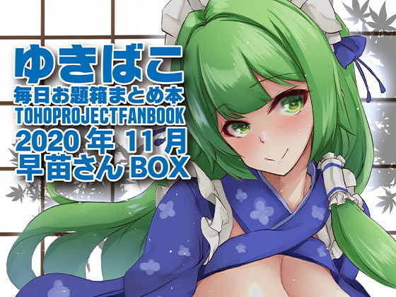 【乳巫女あまあまおっぱい〜ゆきばこ2020年11月号〜】ゆきと