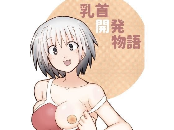 【乳首開発物語】マリモシリ