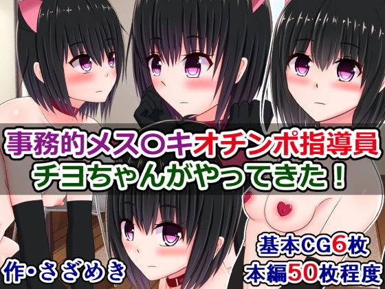 【事務的メス〇キオチンポ指導員、チヨちゃんがやってきた！】さざめき通り