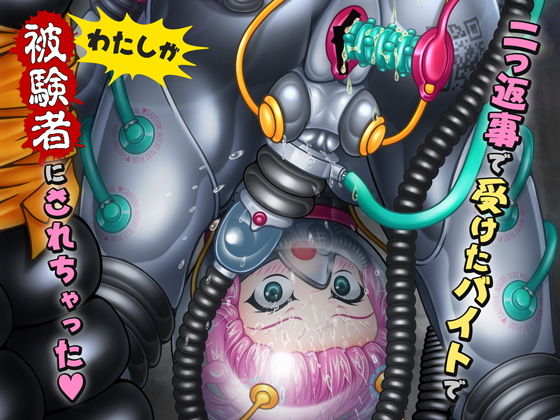 【二つ返事で受けたバイトでわたしが被験者にされちゃった】KOYAN Creative Works