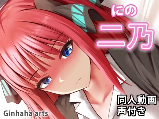【二乃 - 同人動画 （ぎんハハ）】ぎんハハ