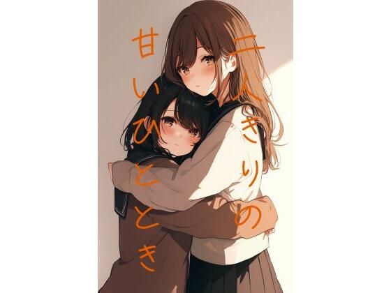 【二人きりのあまいひととき】ohodo