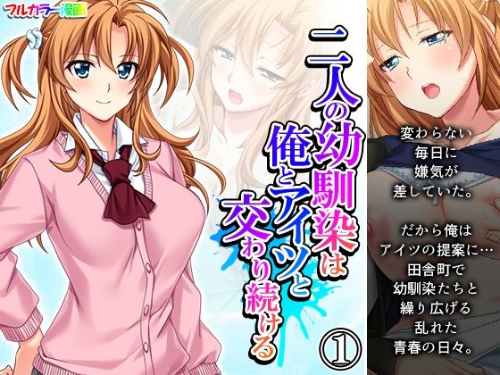 【二人の幼馴染は俺とアイツと交わり続ける 1巻】悶々堂