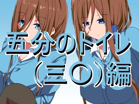 【五〇分のトイレ（三〇）編】きしまん屋