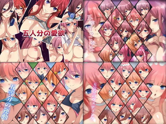 【五等分のCG集 4部作】Dressing＋Party