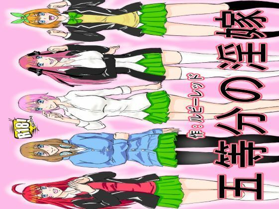 【五等分の淫嫁】ルビーレッド