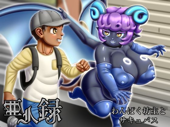 【亜人録 〜わんぱく坊主とサキュバス〜】性一教
