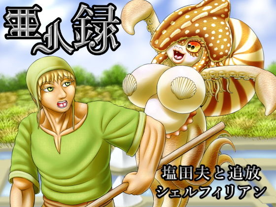 【亜人録 〜塩田夫と追放シェルフィリアン〜】性一教