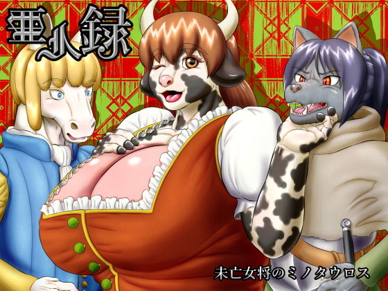 【亜人録 〜未亡女将のミノタウロス〜】性一教