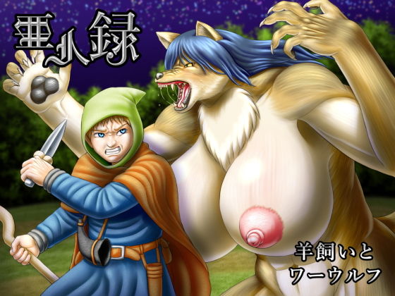 【亜人録 〜羊飼いとワーウルフ〜】性一教