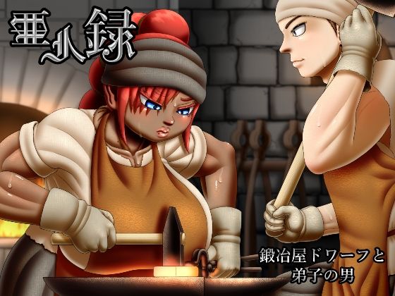 【亜人録〜鍛冶屋ドワーフと弟子の男〜】性一教