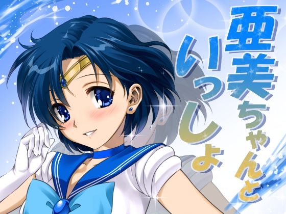 【亜美ちゃんといっしょ】みたらし倶楽部