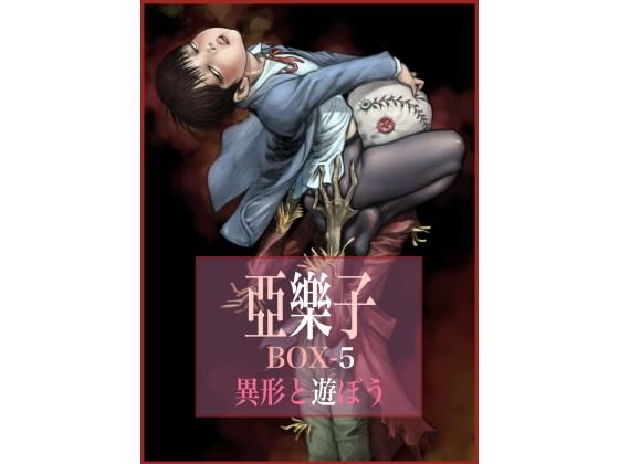 【亞樂子BOX5 異形と遊ぼう】亞樂子の庭