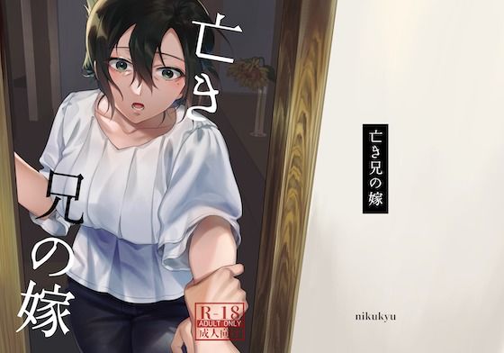【亡き兄の嫁】nikukyu