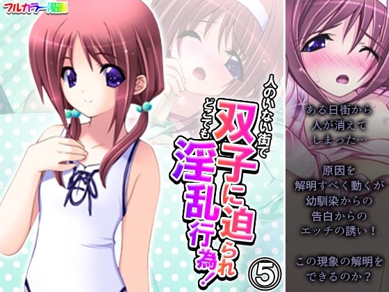 【人のいない街で双子に迫られどこでも淫乱行為！ 5巻】アロマコミック