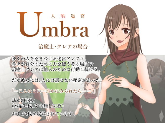 【人喰迷宮Umbra -治癒士クレアの場合-】夢見町3丁目。