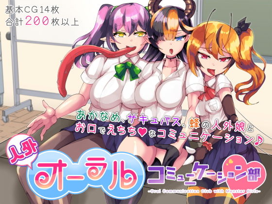 【人外オーラルコミュニケーション部】ウチの中隊
